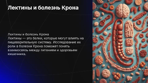 Лектины в питании. Болезнь Крона