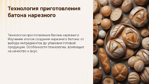 Технология приготовления батона нарезного