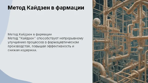Метод "Кайдзен" в бережливом производстве в фармации