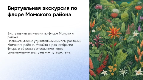 Виртуальная экскурсия по флоре Момского района для детей
