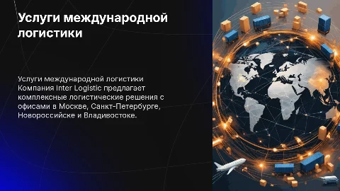 Услуги международной логистики от компании Inter Logistic