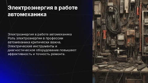 использование электроэнергии в моей профессии автомеханик