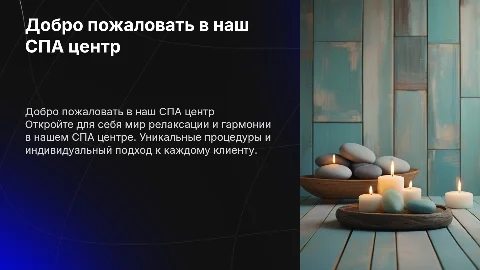 Презентация СПА центра