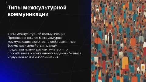 Типы профессиональной межкультурной коммуникации