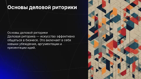 деловая риторика