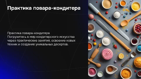 практике повар кондитер