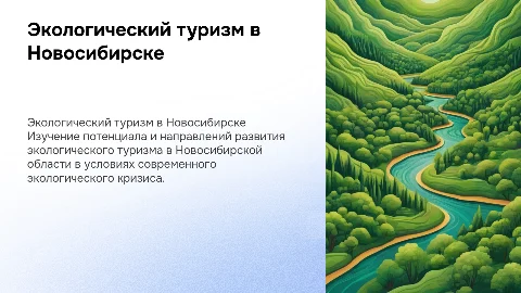 Дипломная работа по теме: Развитие экологического туризма в современных условиях по Новосибирской области