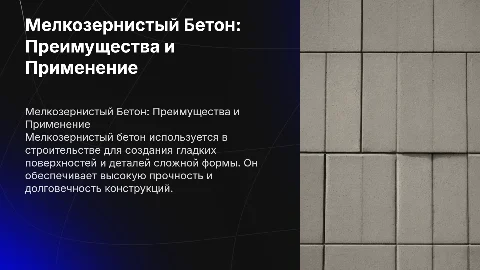 Мелкозернистый Бетон