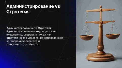 Проблемы выбора между администрированием и стратегическим управлением