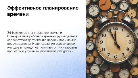 Планирование и организация рабочего времени руководителя