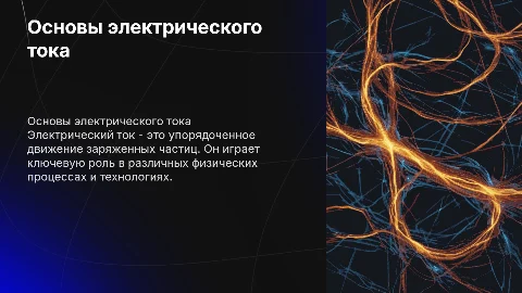Ток в физике