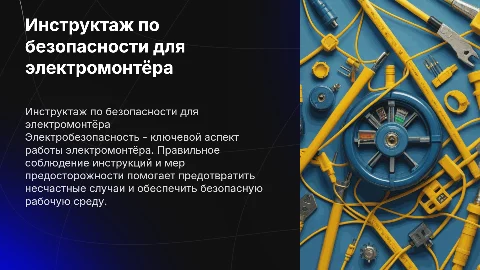 Инструктаж по технике безопасности для электромонтёра