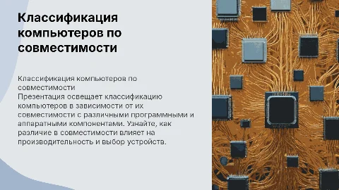 классификация компьютеров по совместимости
