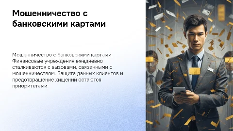 Мошенничество в сфере банковских карт