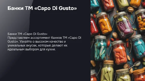 Банки ТМ «Capo Di Gusto”