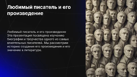 Презентация о любимом писателе и его произведении для 9 класса