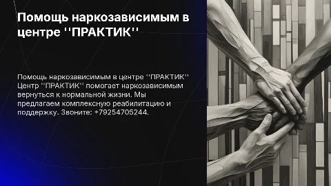 Помощь наркозависимым в реабилитационном центре "ПРАКТИК"