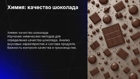 Химия. Определение качества шоколада