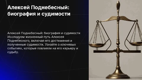 Алексей Поднебесный: биография и судимости