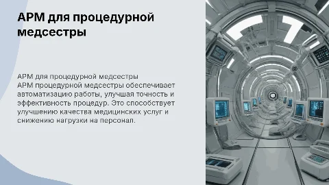 АРМ процедурной медсестры