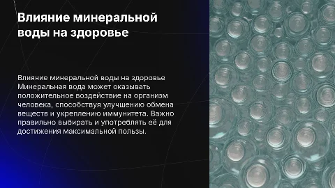Влияние минеральной воды на организм человека: советы и рекомендации