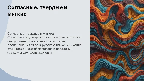 Согласные твердые и мягкие