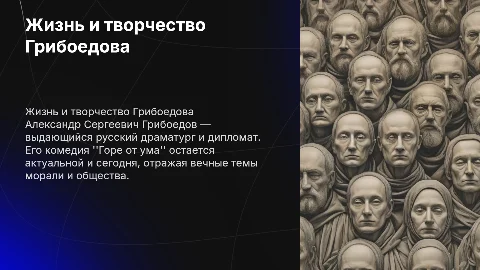 Грибоедов