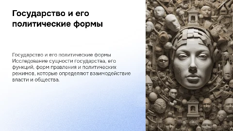 Государство его формы, функции и политический режим