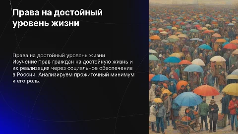 Права граждан на достойный уровень жизни и социальное обеспечение
