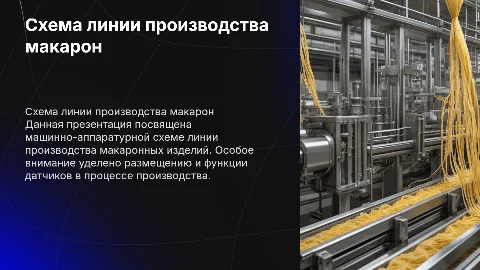 Машинно-аппаратурная схема линии производства макарон