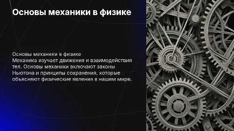Предмет физики тема механик