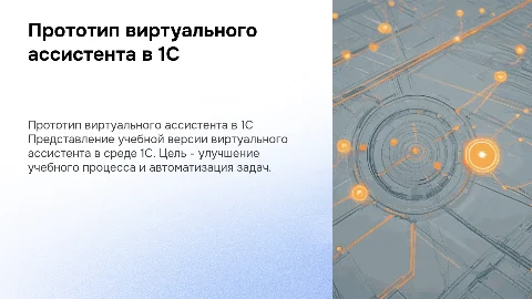 Разработка прототипа виртуального ассистента в 1С