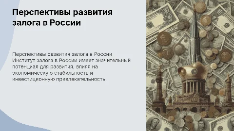 Перспективы развития института залога в россии
