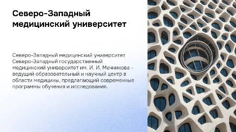 Северо-Западный государственный медицинский университет им. И. И. Мечникова