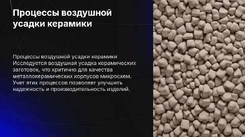 Исследование процессов воздушной усадки керамических заготовок