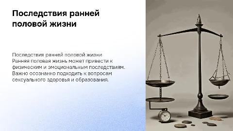 Последствия ранней половой жизни