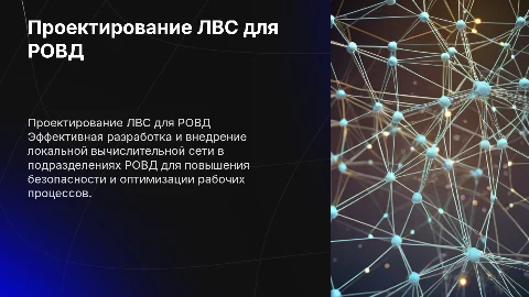 разработка и проектирования лвс для ровд
