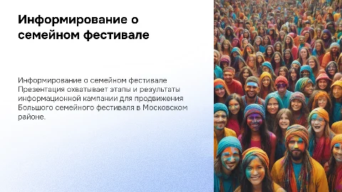 Информационная кампания для Большого семейного фестиваля