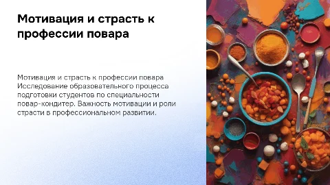 Мотивация и страсть к профессии повара: исследование