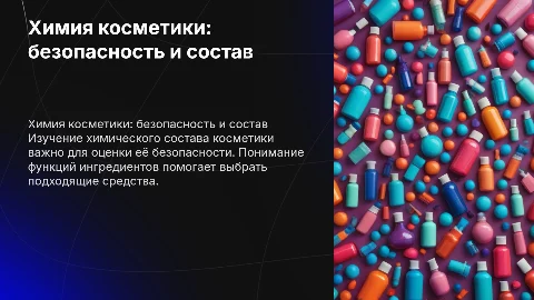 Химия косметики: состав, функции и безопасность средств