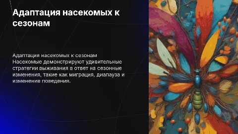 Адаптация насекомых к сезонным изменениям в природе