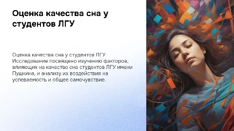 ОЦЕНКА КАЧЕСТВА СНА СТУДЕНТОВ ЛГУ ИМЕНИ ПУШКИНА