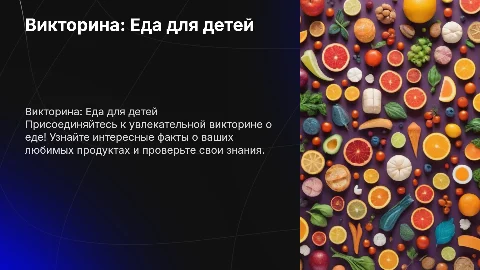 Презентация викторины о еде для детей с вопросами