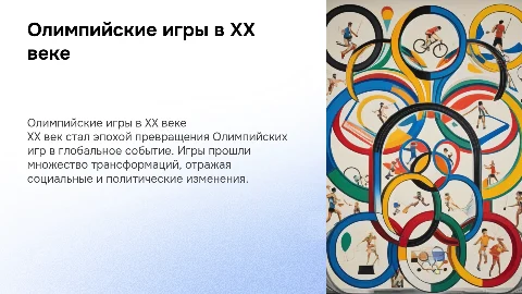 Олимпиада в ХХ веке