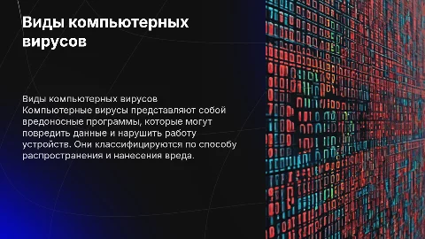 Виды компьютерных вирусов