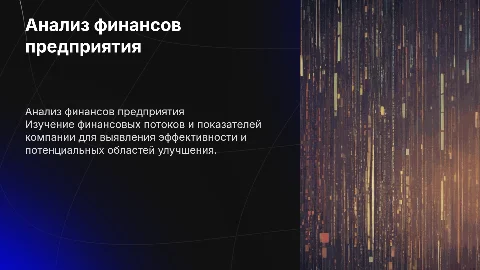 анализ финансовой деятельности предприятия