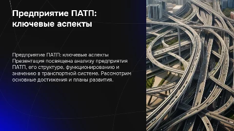 Предприятие ПАТП
