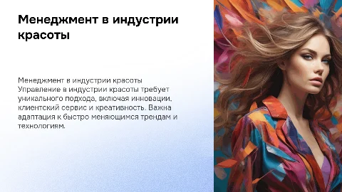 Менеджмент в индустрии красоты индустрии