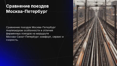 Сравнение фирменных поездов на направлении Москва-Питер