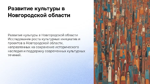 развитие сферы культуры в новгородской области